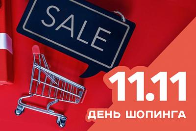 Распродажа 11.11